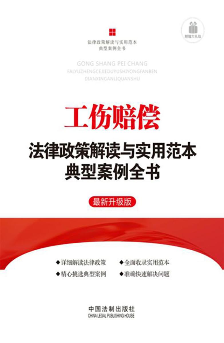 工伤赔偿法律政策解读与实用范本典型案例全书