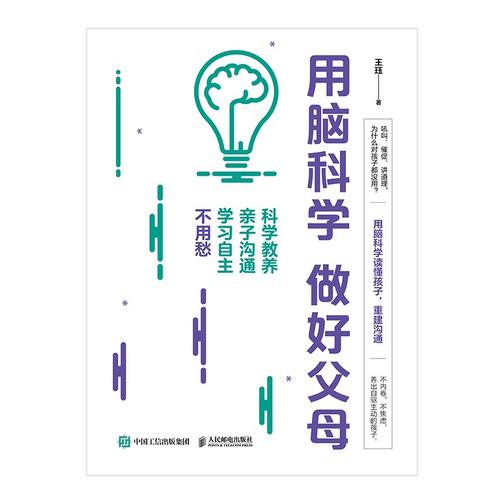 用脑科学 做好父母:科学教养 亲子沟通 学习自主不用愁