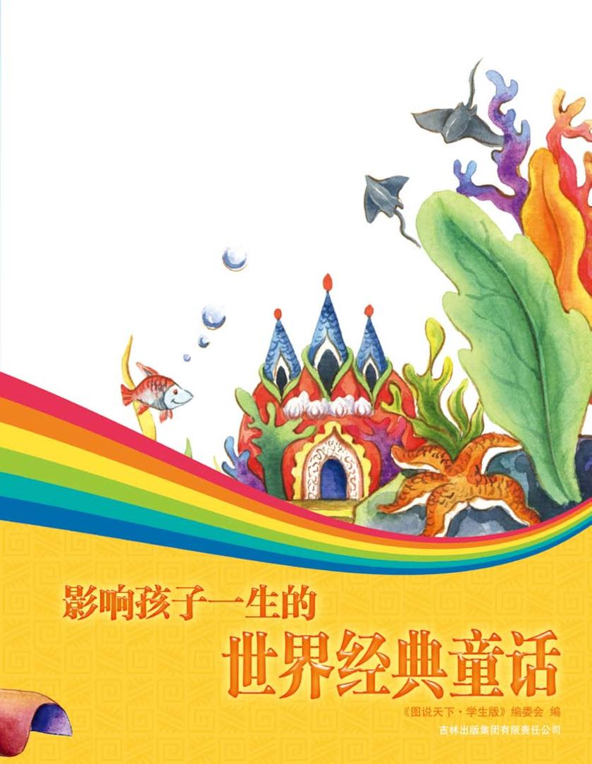 影响孩子一生的世界经典童话