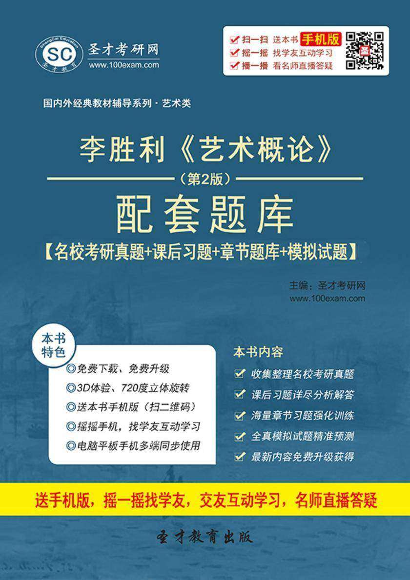李胜利《艺术概论》（第2版）配套题库【名校考研真题＋课后习题＋章节题库＋模拟试题】