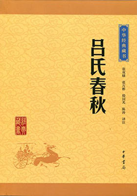 吕氏春秋——中华经典藏书（升级版）  中华书局出品