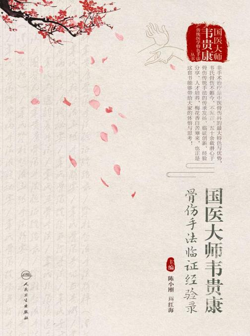 国医大师韦贵康骨伤手法临证经验录