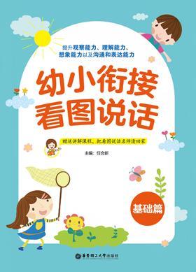 幼小衔接看图说话(基础篇)