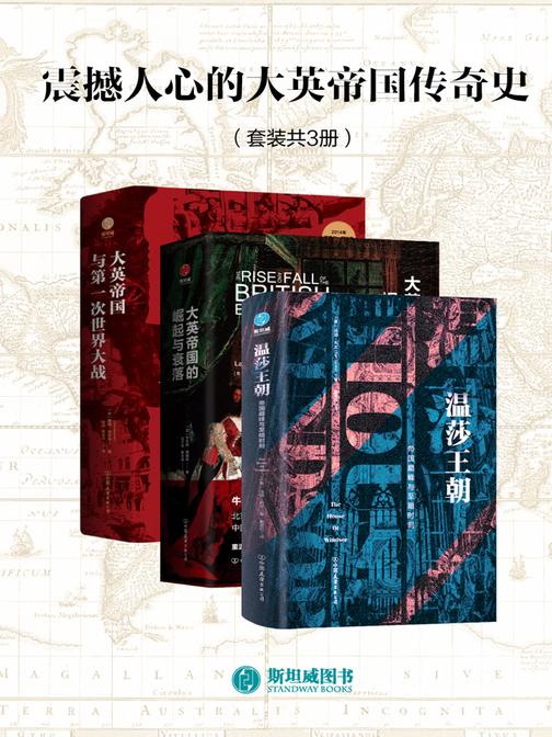 震撼人心的大英帝国传奇史(套装共3册)