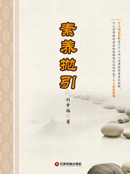 素养抛引