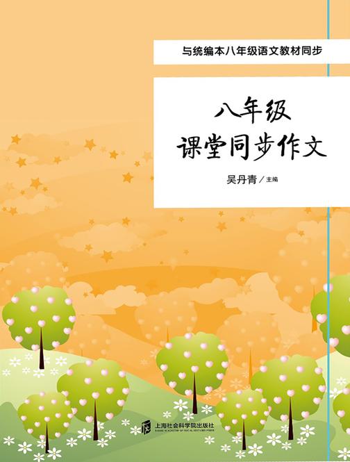八年级课堂同步作文