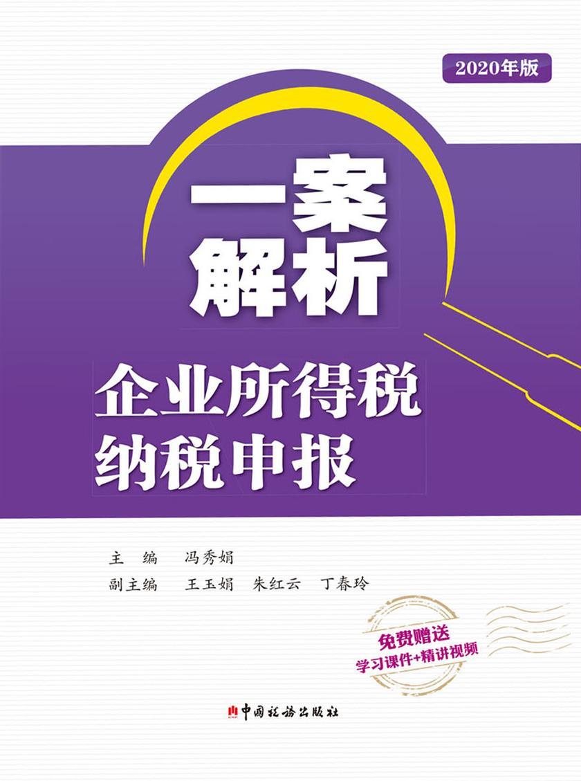 一案解析企业所得税纳税申报(2020年版)