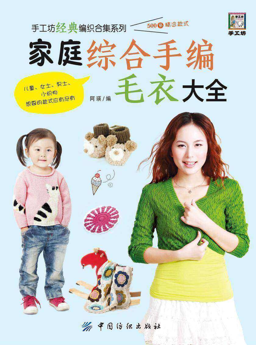 家庭综合手编毛衣大全