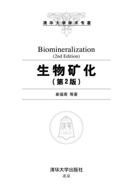 生物矿化（第2版）