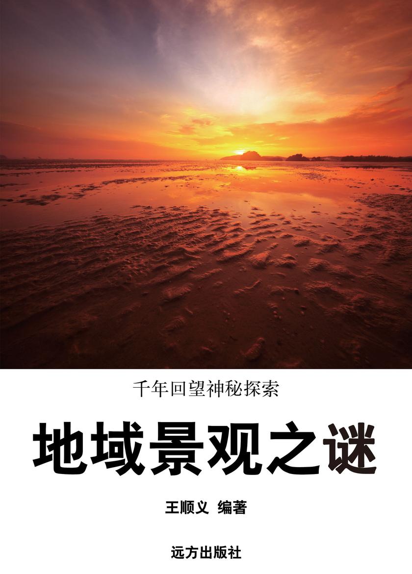 地域景观之谜