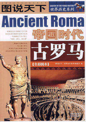 图说天下 世界历史系列:帝国时代古罗马(全彩图本)(试读本)