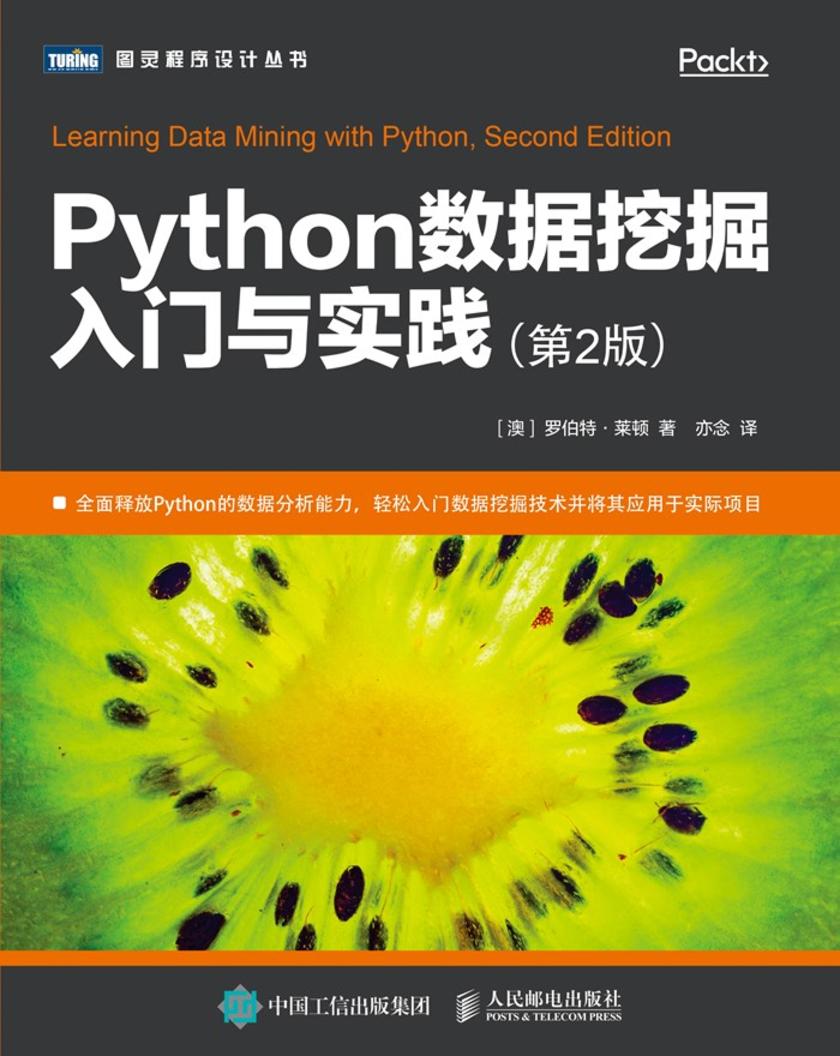 Python数据挖掘入门与实践(第2版)
