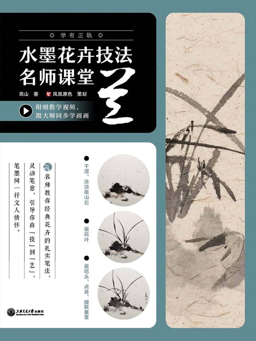 水墨花卉技法名师课堂——兰