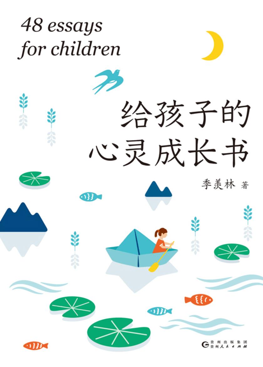 给孩子的心灵成长书【国学大师季羡林送给孩子们的成长礼物！】