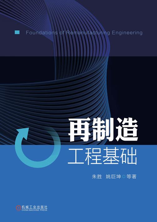再制造工程基础