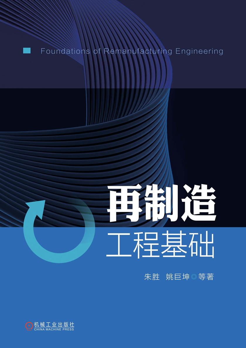 再制造工程基础