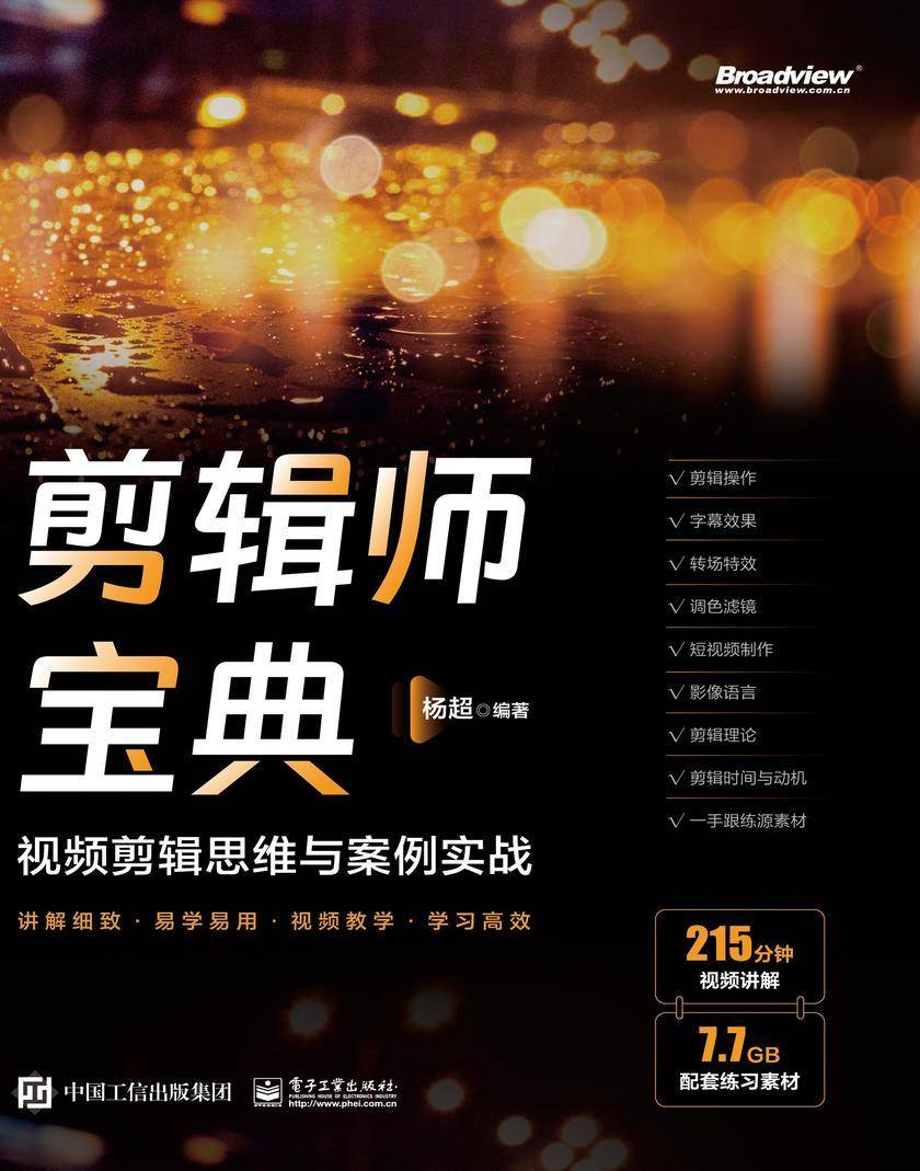 剪辑师宝典:视频剪辑思维与案例实战