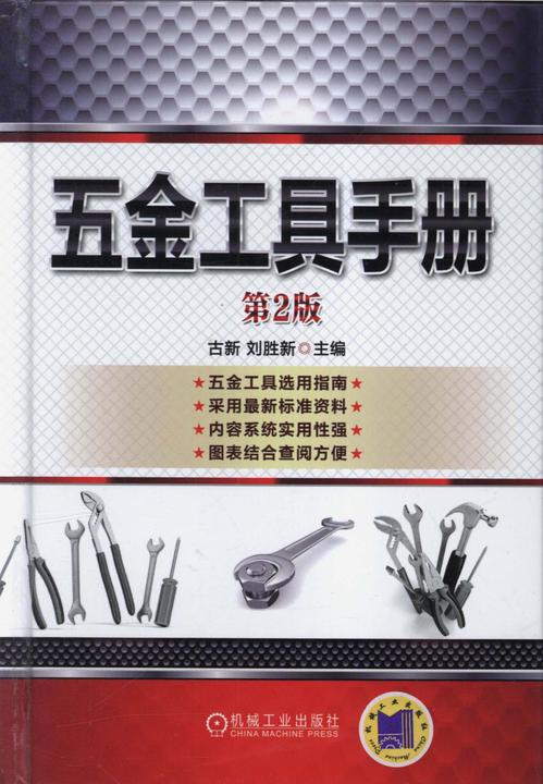 五金工具手册(第2版)