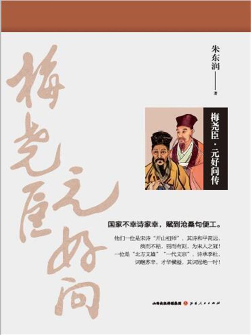 梅尧臣·元好问传