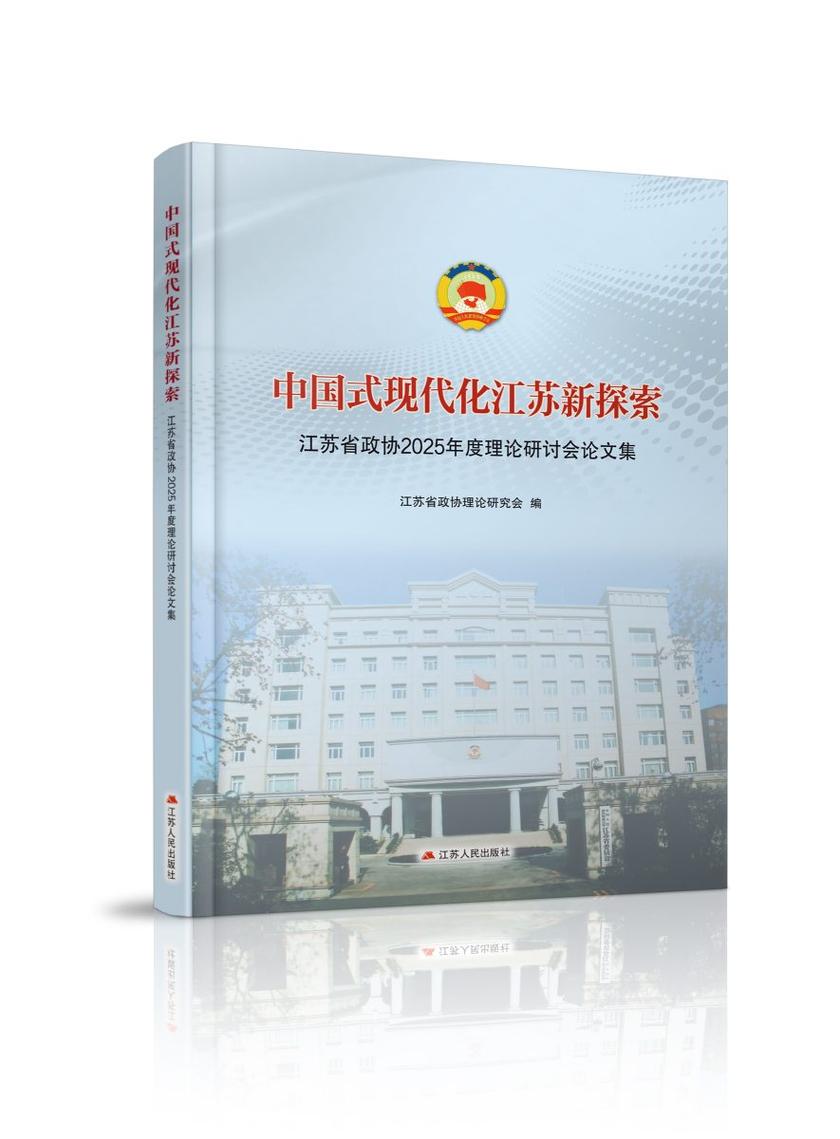 中国式现代化江苏新探索
江苏省政协2025年度理论研讨会论文集