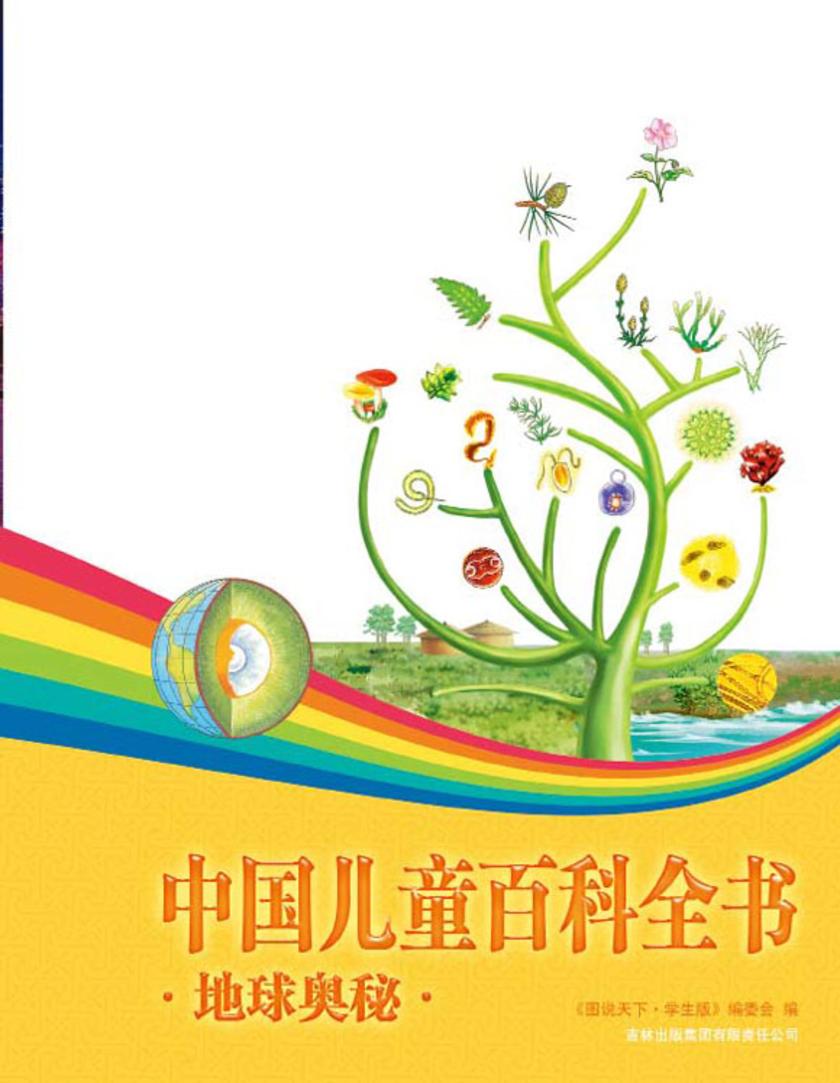 中国儿童百科全书．地球奥秘