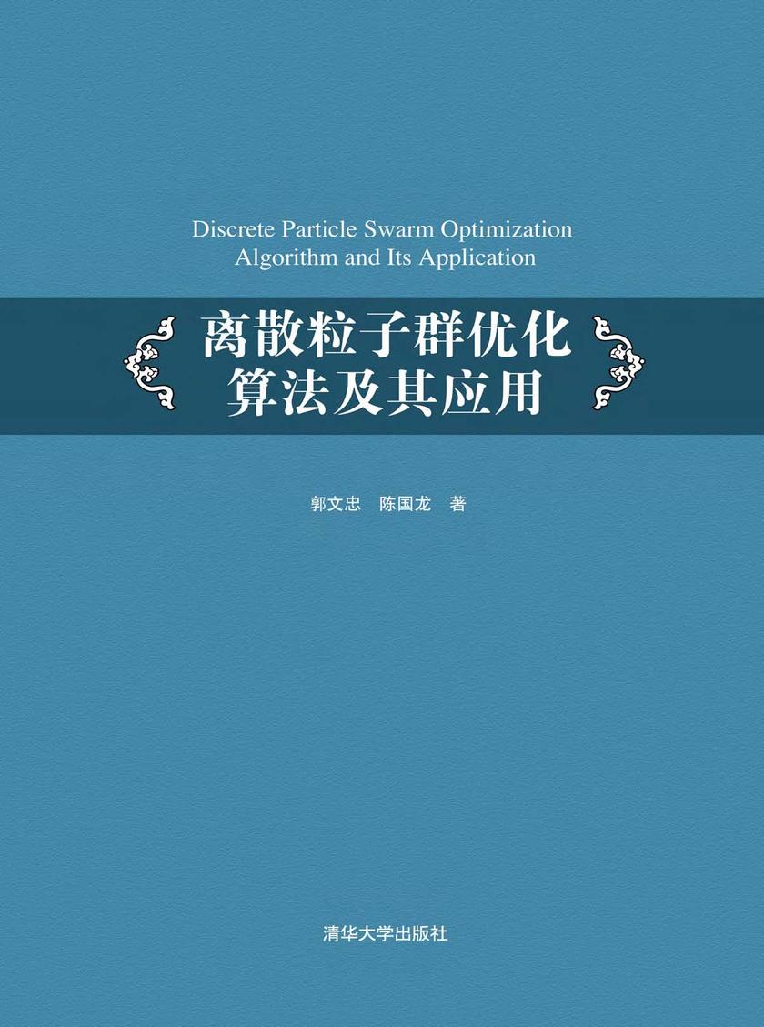 离散粒子群优化算法及其应用
