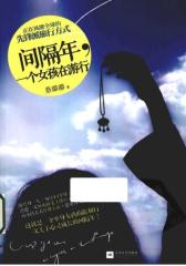 间隔年，一个女孩在游行(试读本)