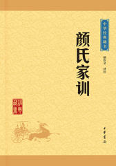 颜氏家训——中华经典藏书（升级版）  中华书局出品