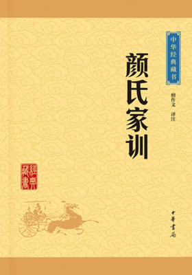颜氏家训——中华经典藏书（升级版）  中华书局出品