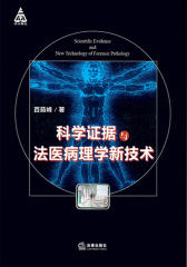 科学证据法医病理学新技术
