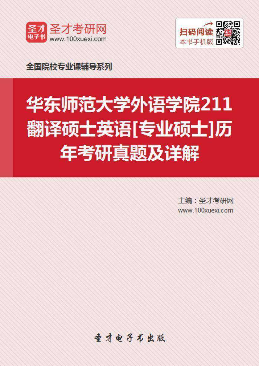 华东师范大学外语学院211翻译硕士英语[专业硕士]历年考研真题及详解