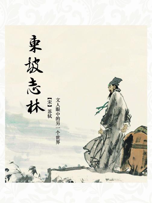 东坡志林
