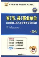 华图版省（市、县）事业单位公开招聘工作人员录用考试专用教材写作（最新版）(试读本)