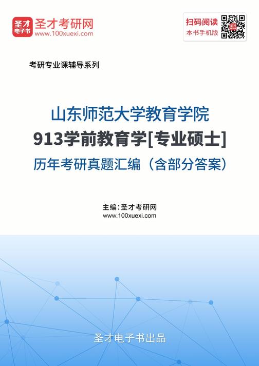 山东师范大学教育学院913学前教育学[专业硕士]历年考研真题汇编（含部分答案）