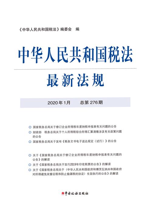 中华人民共和国税法最新法规2020年1月