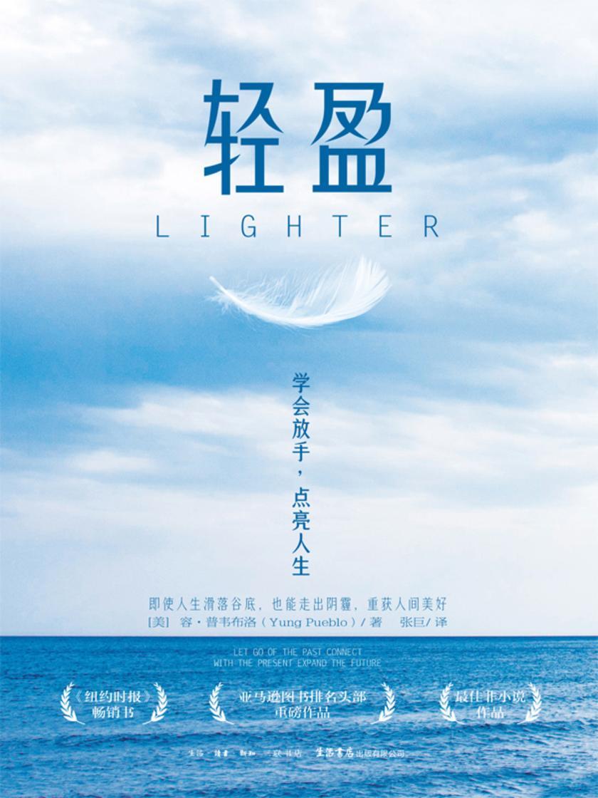 轻盈:学会放手,点亮人生