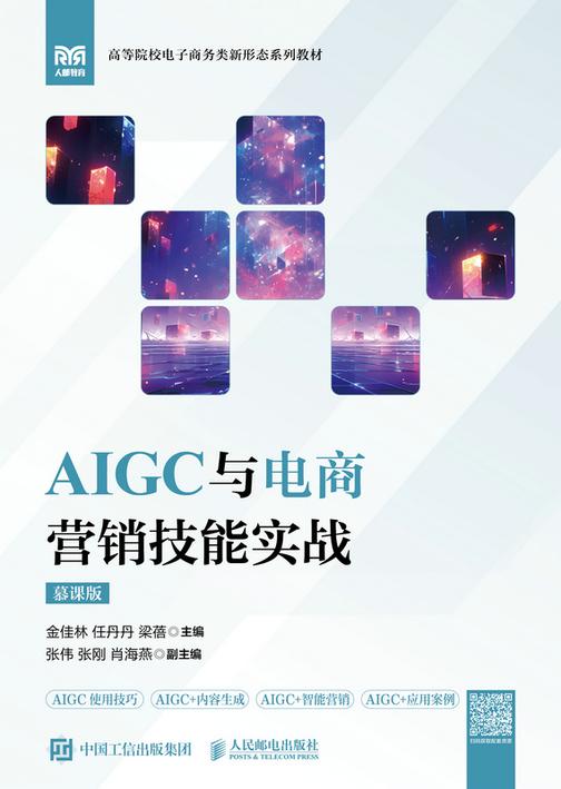 AIGC与电商营销技能实战(慕课版)