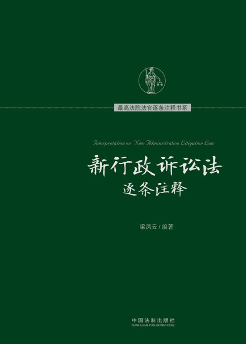 新行政诉讼法逐条注释