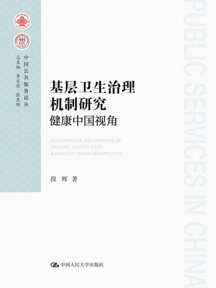 基层卫生治理机制研究:健康中国视角