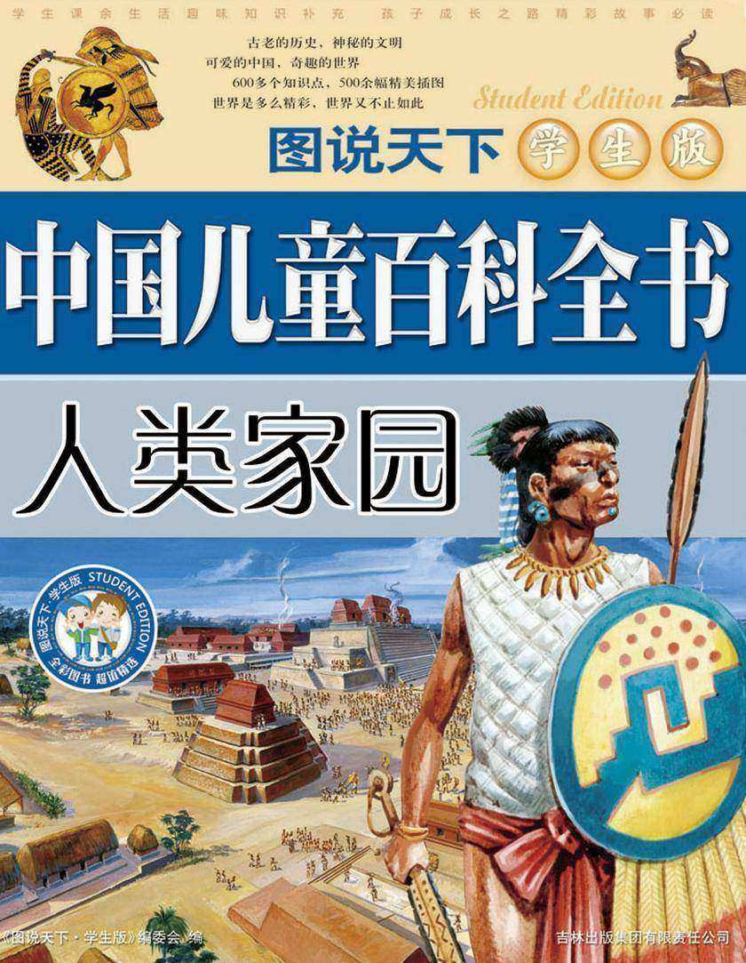 中国儿童百科全书．人类家园