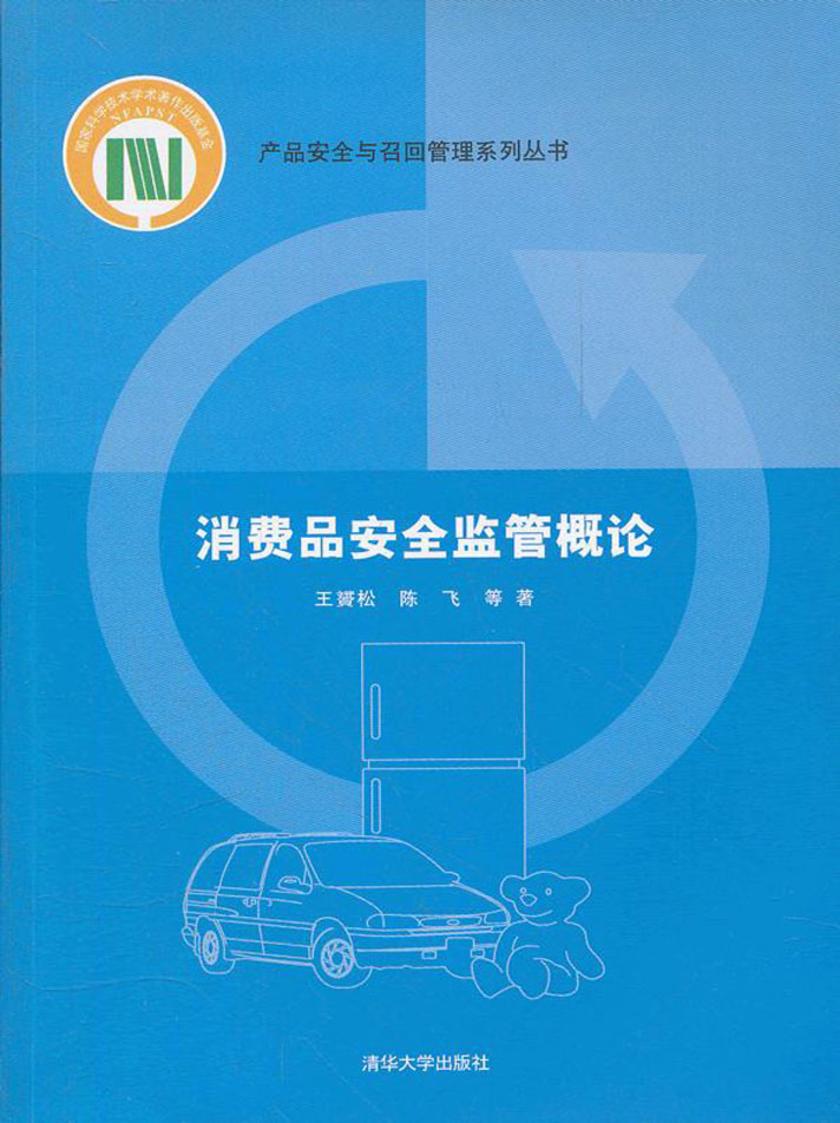 消费品安全监管概论