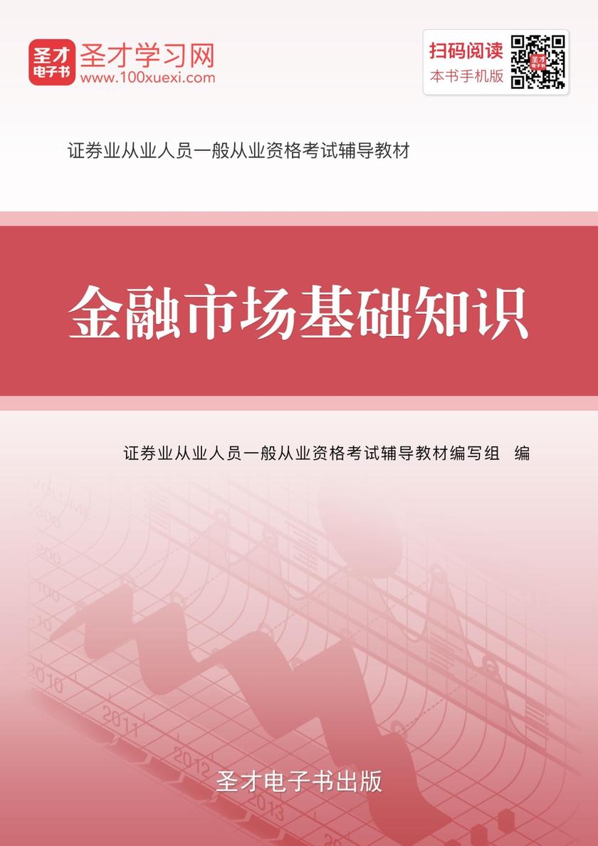 2017年证券从业资格考试《金融市场基础知识》辅导教材