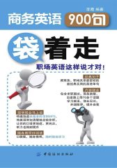 商务英语900句“袋”着走
