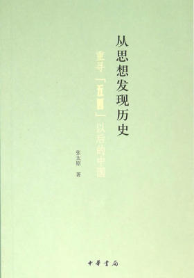 从思想发现历史——重寻“五四”以后的中国  中华书局出品