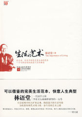 生活的艺术（新）--一个可供仿效的“完美生活的范本，快意人生的典型”。(试读本)