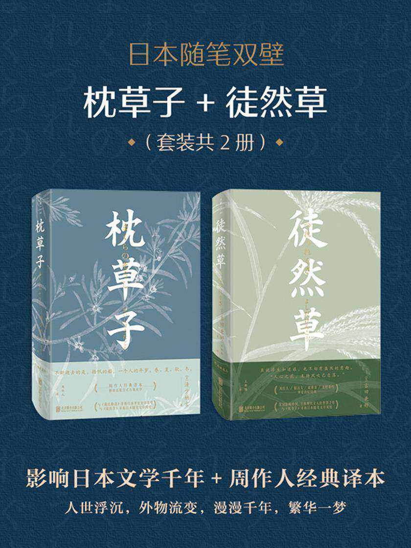 日本随笔双壁：枕草子+徒然草(套装共2册)