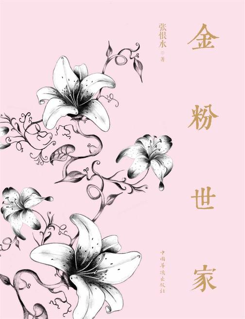 金粉世家(上下)