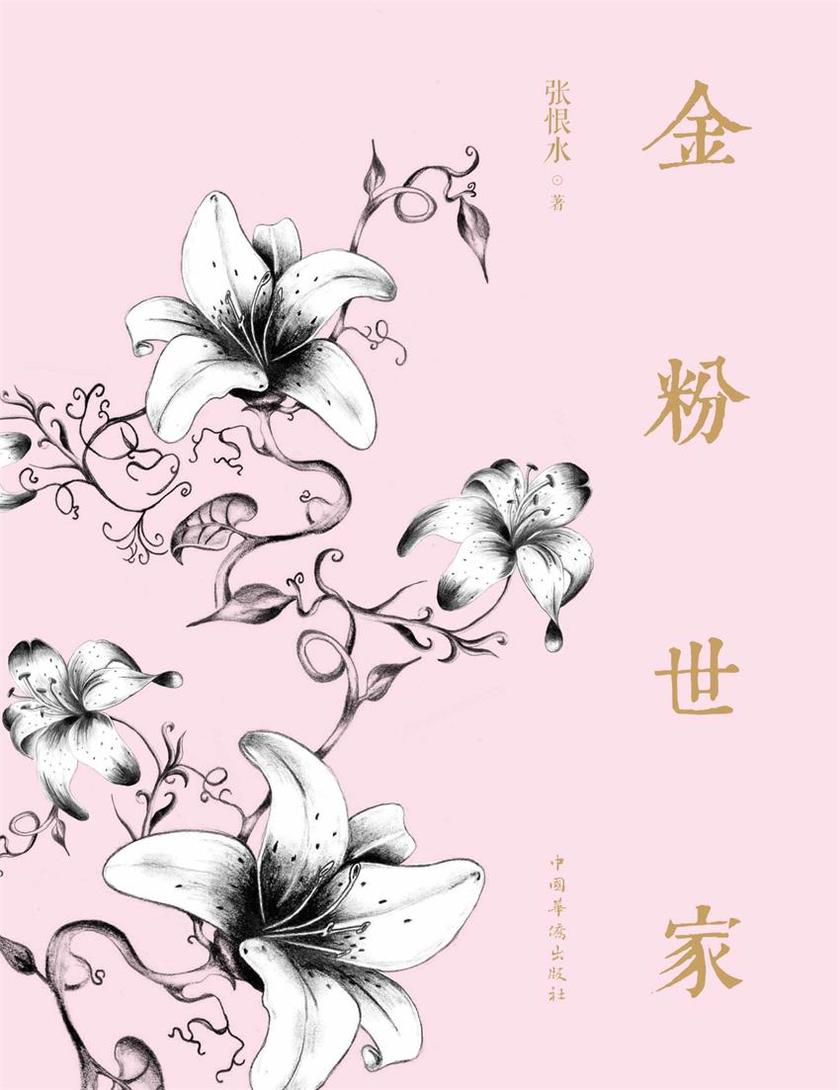 金粉世家(上下)