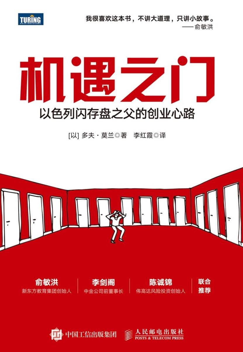 机遇之门：以色列闪存盘之父的创业心路