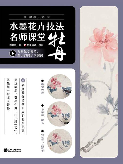 水墨花卉技法名师课堂——牡丹